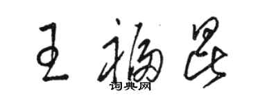 駱恆光王福昆草書個性簽名怎么寫