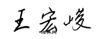 王正良王宏峻行書個性簽名怎么寫