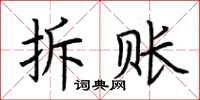 荊霄鵬拆賬楷書怎么寫