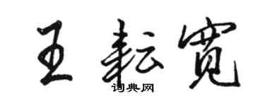 駱恆光王耘寬行書個性簽名怎么寫