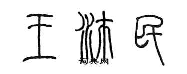 陳墨王沛民篆書個性簽名怎么寫