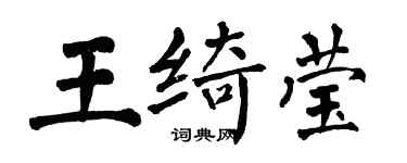 翁闓運王綺瑩楷書個性簽名怎么寫