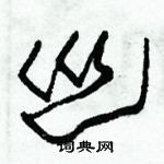 朱錫榮寫的硬筆草書巡