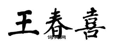 翁闓運王春喜楷書個性簽名怎么寫