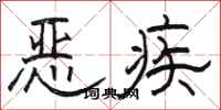 駱恆光惡疾隸書怎么寫