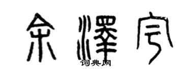 曾慶福餘澤宇篆書個性簽名怎么寫