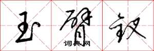梁錦英玉臂釵草書怎么寫