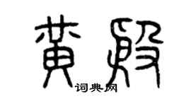 曾慶福黃殷篆書個性簽名怎么寫