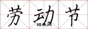 侯登峰勞動節楷書怎么寫