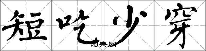 翁闓運短吃少穿楷書怎么寫