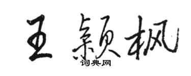 駱恆光王穎楓行書個性簽名怎么寫