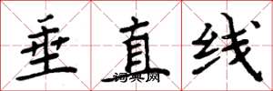 周炳元垂直線楷書怎么寫