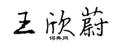 曾慶福王欣蔚行書個性簽名怎么寫