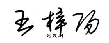 朱錫榮王梓陽草書個性簽名怎么寫