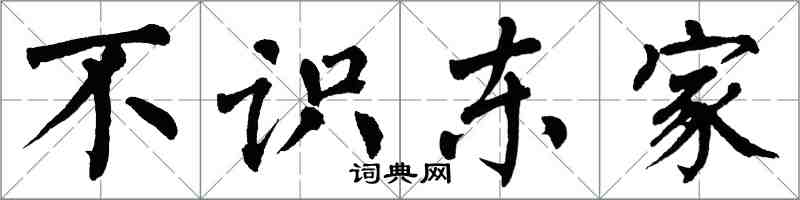 翁闓運不識東家楷書怎么寫