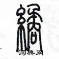 陳墨寫的硬筆篆書繘