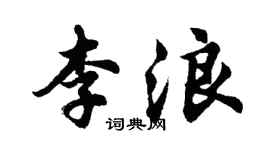 胡問遂李浪行書個性簽名怎么寫