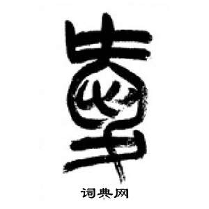 千字文中李剛田的寫法