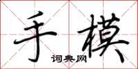 荊霄鵬手模行書怎么寫