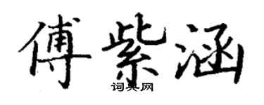 丁謙傅紫涵楷書個性簽名怎么寫