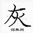 龐中華寫的硬筆楷書灰