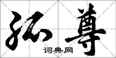 胡問遂孤尊行書怎么寫