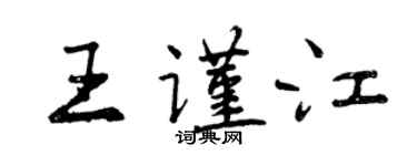 曾慶福王謹江行書個性簽名怎么寫