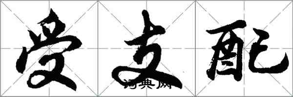 胡問遂受支配行書怎么寫