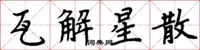 周炳元瓦解星散楷書怎么寫