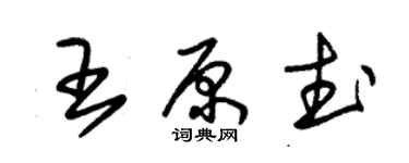 朱錫榮王原武草書個性簽名怎么寫