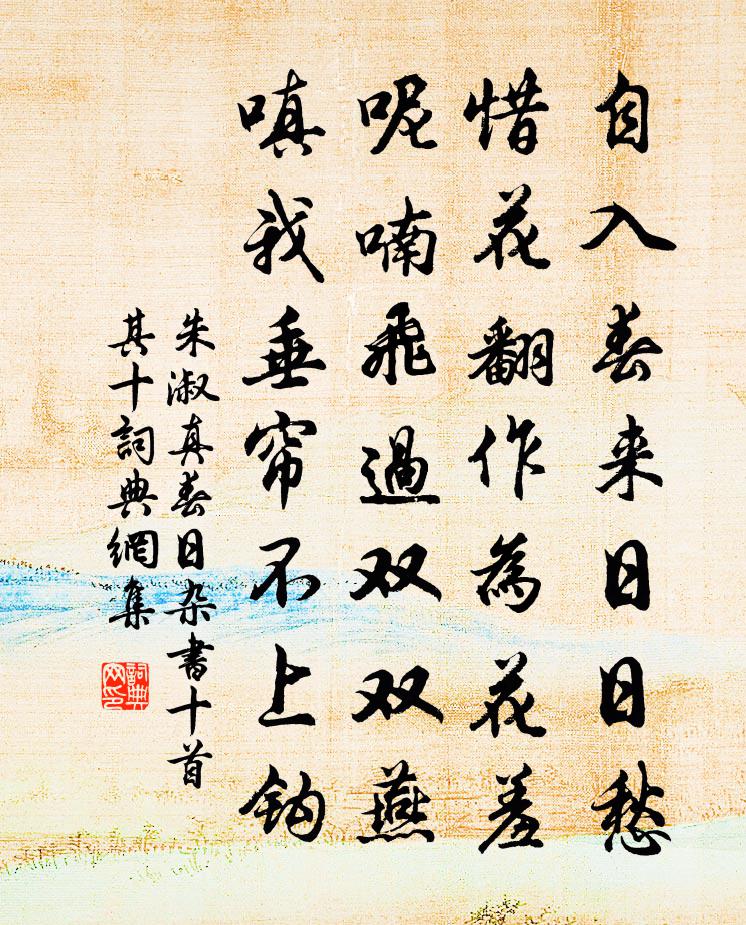 朱淑真春日雜書十首 其十書法作品欣賞