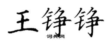 丁謙王錚錚楷書個性簽名怎么寫