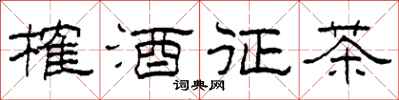 柯春海榷酒征茶隸書怎么寫