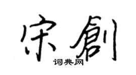 王正良宋創行書個性簽名怎么寫