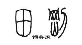 陳墨田剛篆書個性簽名怎么寫