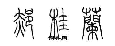 陳墨郝桂蘭篆書個性簽名怎么寫