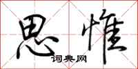 荊霄鵬思惟行書怎么寫