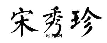 翁闓運宋秀珍楷書個性簽名怎么寫