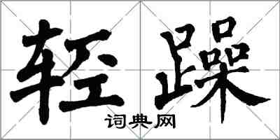 翁闓運輕躁楷書怎么寫