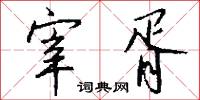宰典的意思_宰典的解釋_國語詞典