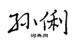 曾慶福孫俐行書個性簽名怎么寫