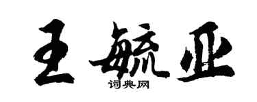 胡問遂王毓亞行書個性簽名怎么寫