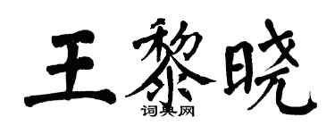 翁闓運王黎曉楷書個性簽名怎么寫