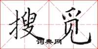 田英章搜覓楷書怎么寫