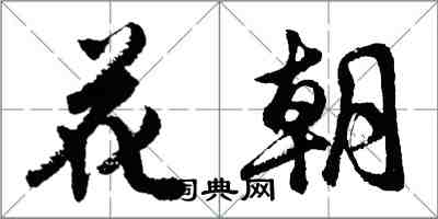 胡問遂花朝行書怎么寫