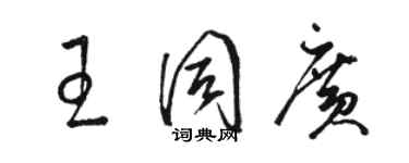 駱恆光王同廣草書個性簽名怎么寫