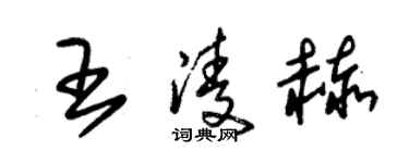 朱錫榮王凌赫草書個性簽名怎么寫