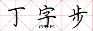 荊霄鵬丁字步楷書怎么寫