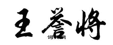 胡問遂王譽將行書個性簽名怎么寫