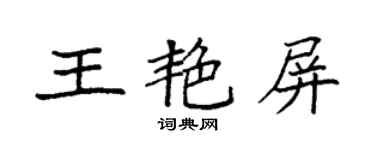 袁強王艷屏楷書個性簽名怎么寫
